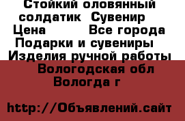 Стойкий оловянный солдатик. Сувенир. › Цена ­ 800 - Все города Подарки и сувениры » Изделия ручной работы   . Вологодская обл.,Вологда г.